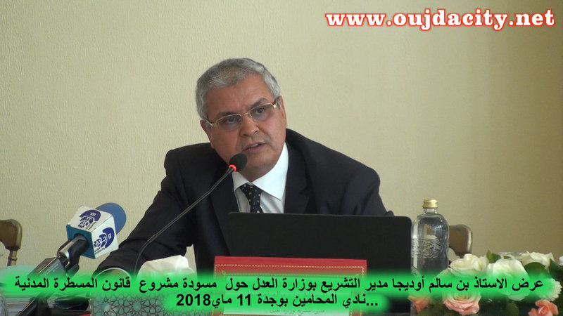 عرض حول مسودة مشروع قانون المسطرة المدنية ، للأستاذ بن سالم اوديجا مدير التشريع بوزارة العدل VIDEO